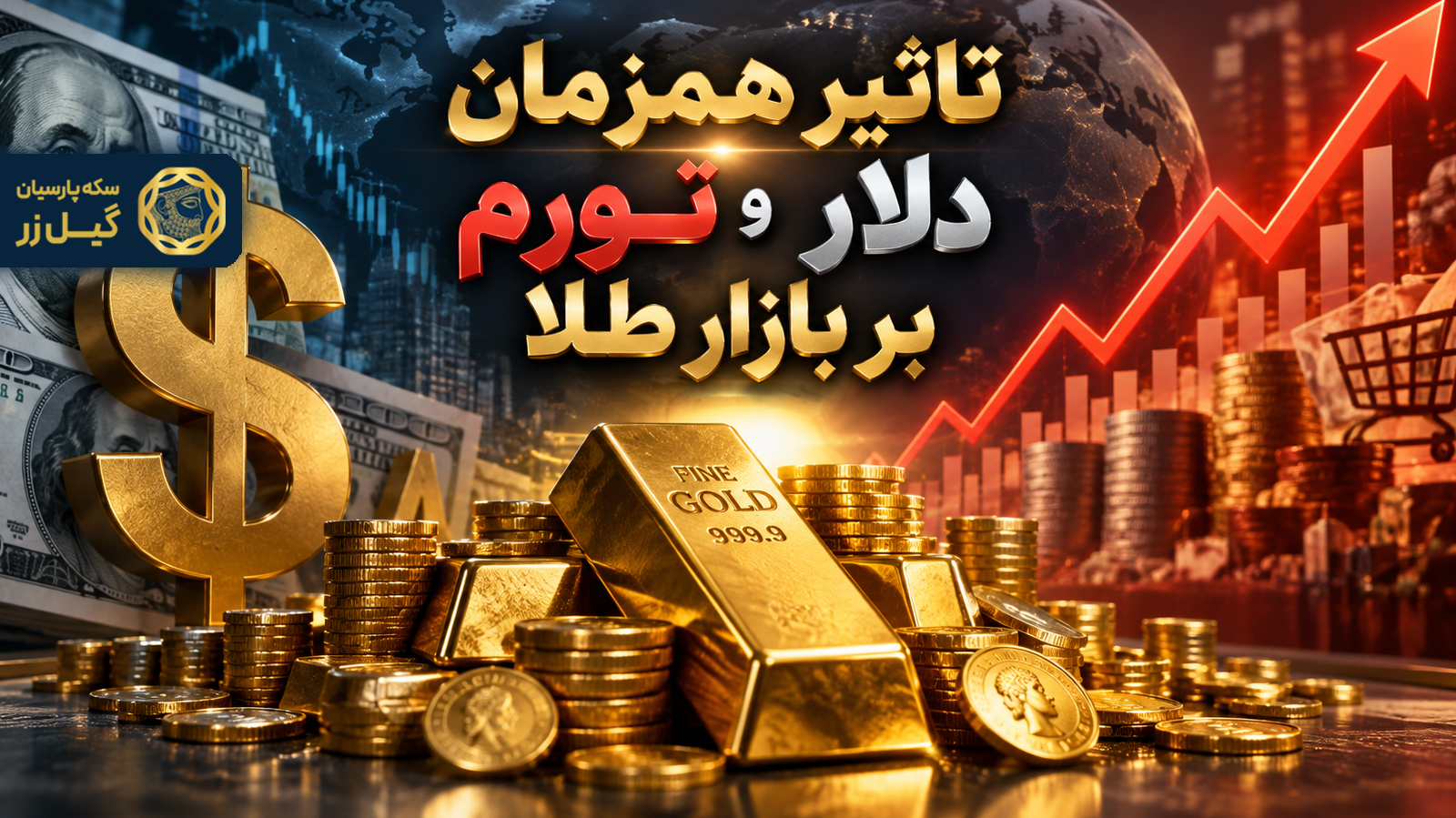 تاثیر نرخ ارز و تورم بر بازار طلا