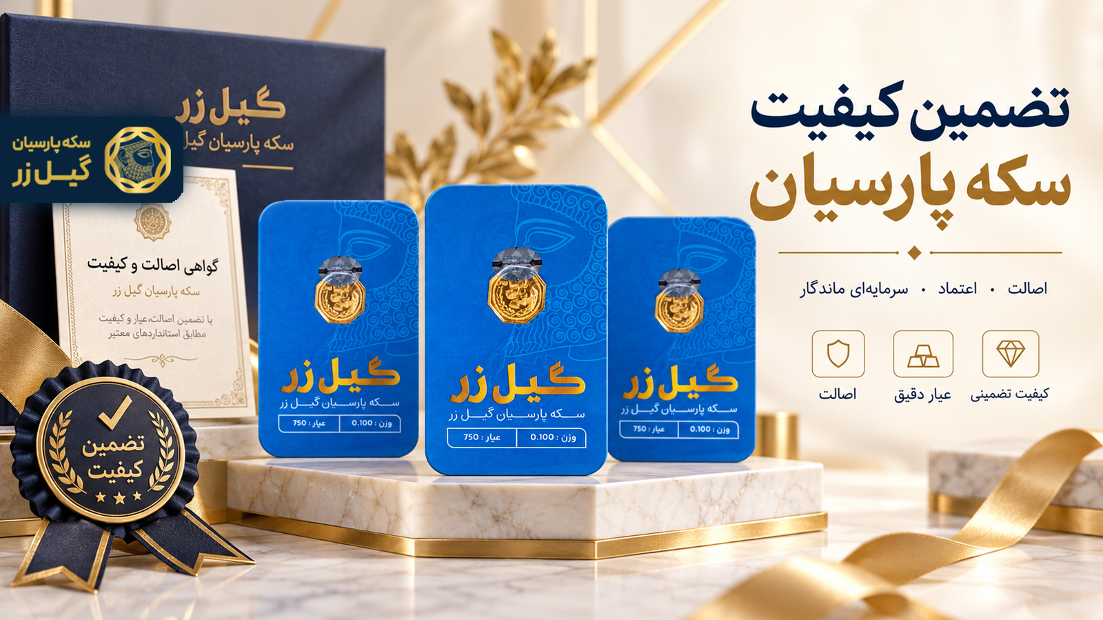 تضمین کیفیت سکه پارسیان چگونه انجام می‌شود؟