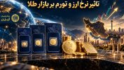 تاثیر نرخ ارز و تورم بر بازار طلا