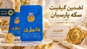 تضمین کیفیت سکه پارسیان چگونه انجام می‌شود؟