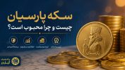 سکه پارسیان چیست و چرا محبوب است؟